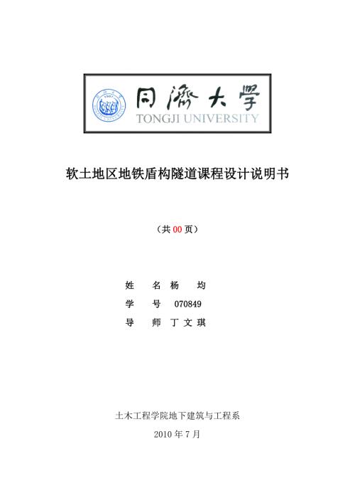 参考软土地区地铁盾构隧道课程设计说明书.doc