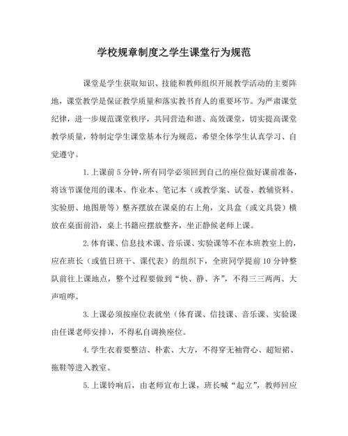 学校规章制度之学生课堂行为规范.doc