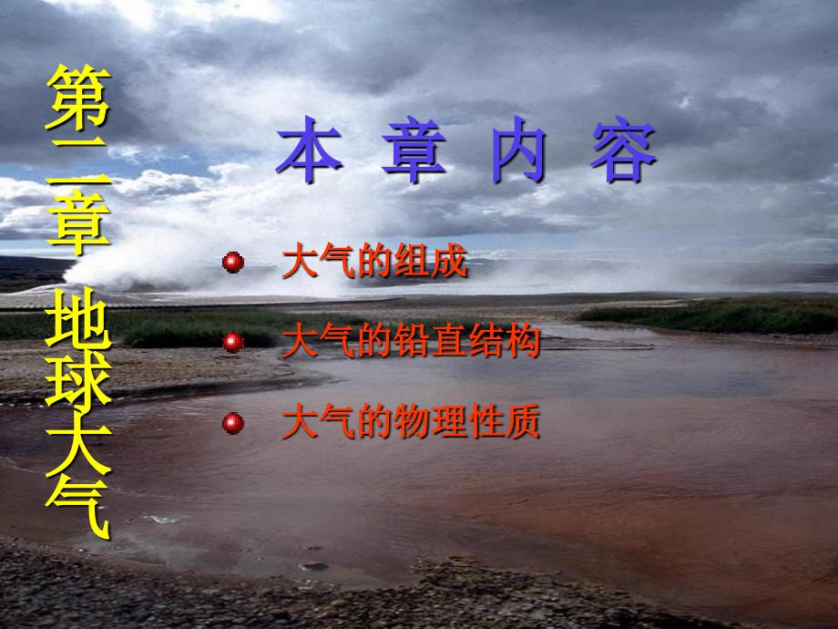 农业气象学10地球大气.ppt_第1页