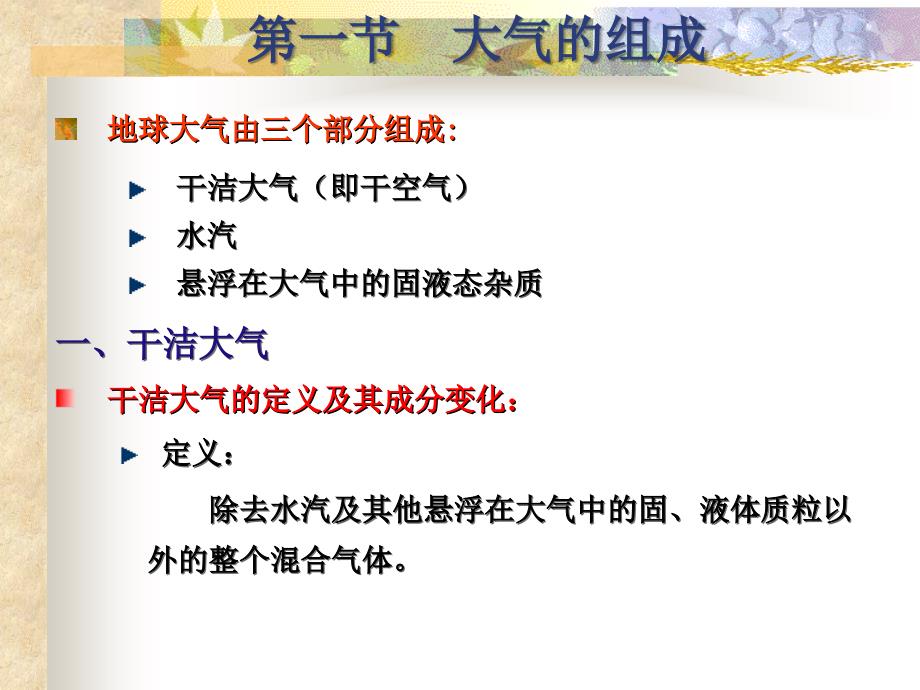 农业气象学10地球大气.ppt_第2页