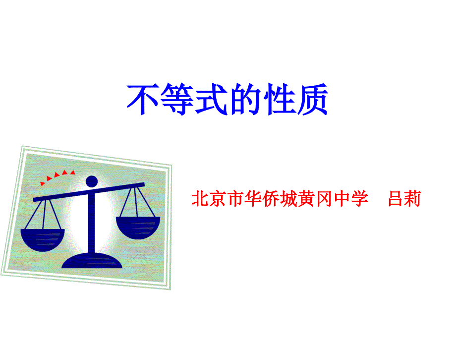 不等式的性质说课.ppt_第1页