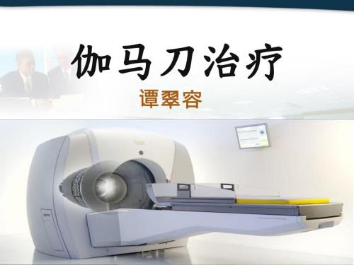伽马刀治疗PPT课件.ppt