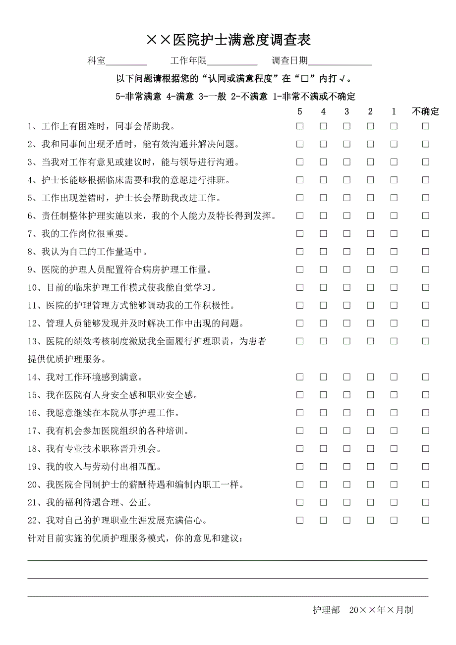 医院护士满意度调查表卫生部.doc_第1页