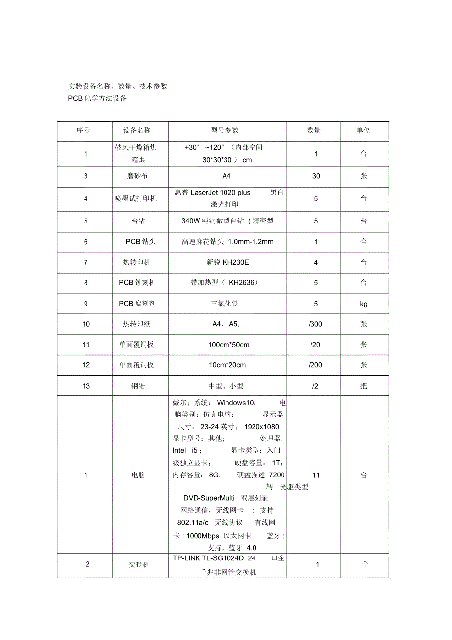 实训室建设方案.doc_第3页
