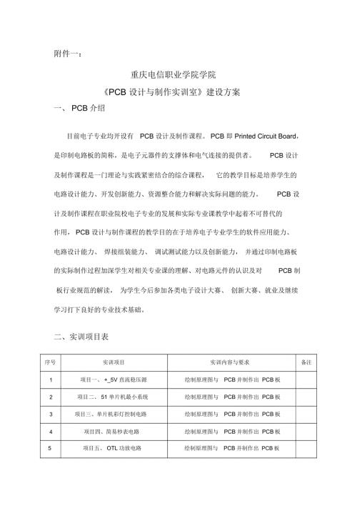 实训室建设方案.doc