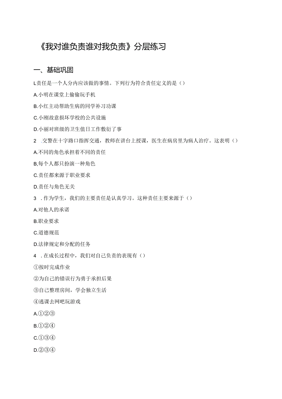 《我对谁负责 谁对我负责》分层练习.docx_第1页