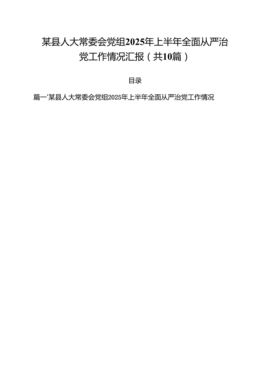 10篇某县人大常委会党组2025年上半年全面从严治党工作情况汇报范文.docx_第1页