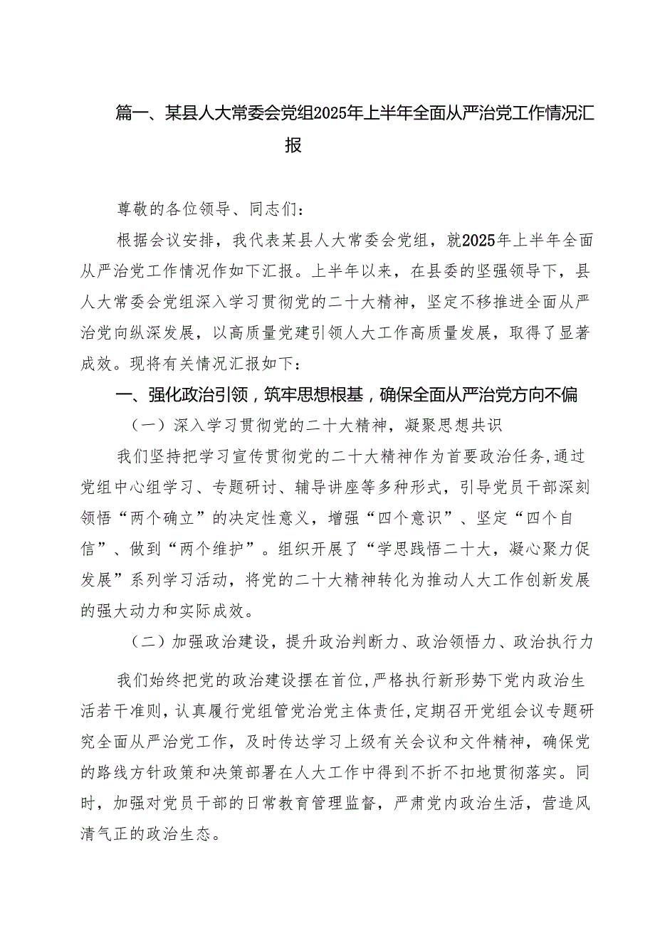 10篇某县人大常委会党组2025年上半年全面从严治党工作情况汇报范文.docx_第2页