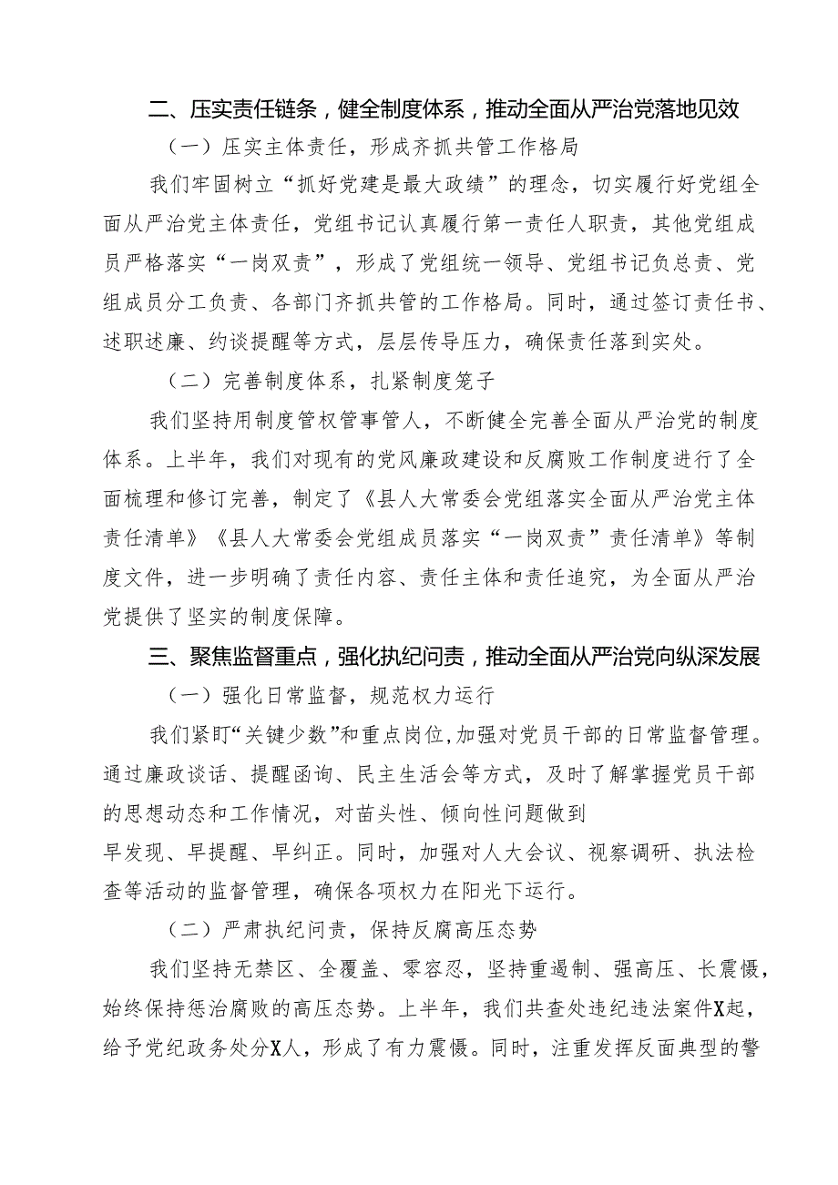 10篇某县人大常委会党组2025年上半年全面从严治党工作情况汇报范文.docx_第3页