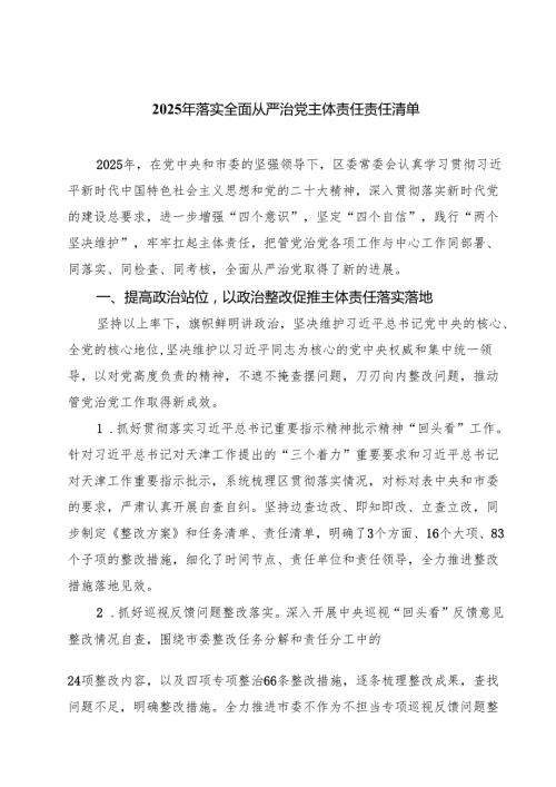 2025年落实全面从严治党主体责任责任清单(6篇集合).docx