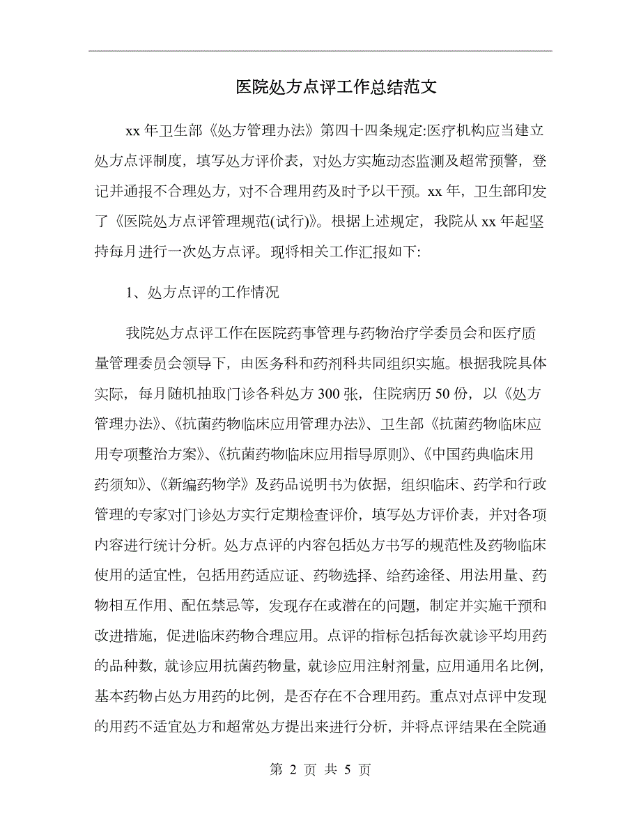 医院处方点评工作总结范文.doc_第2页