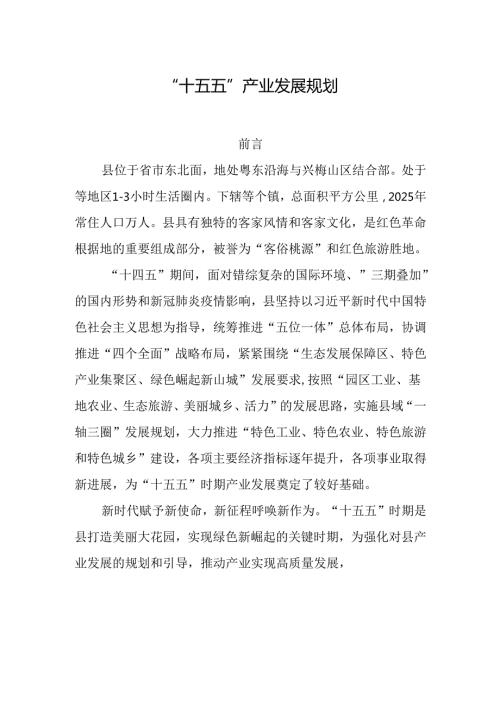 “十五五”产业发展规划.docx