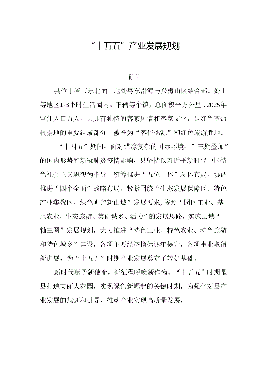 “十五五”产业发展规划.docx_第1页