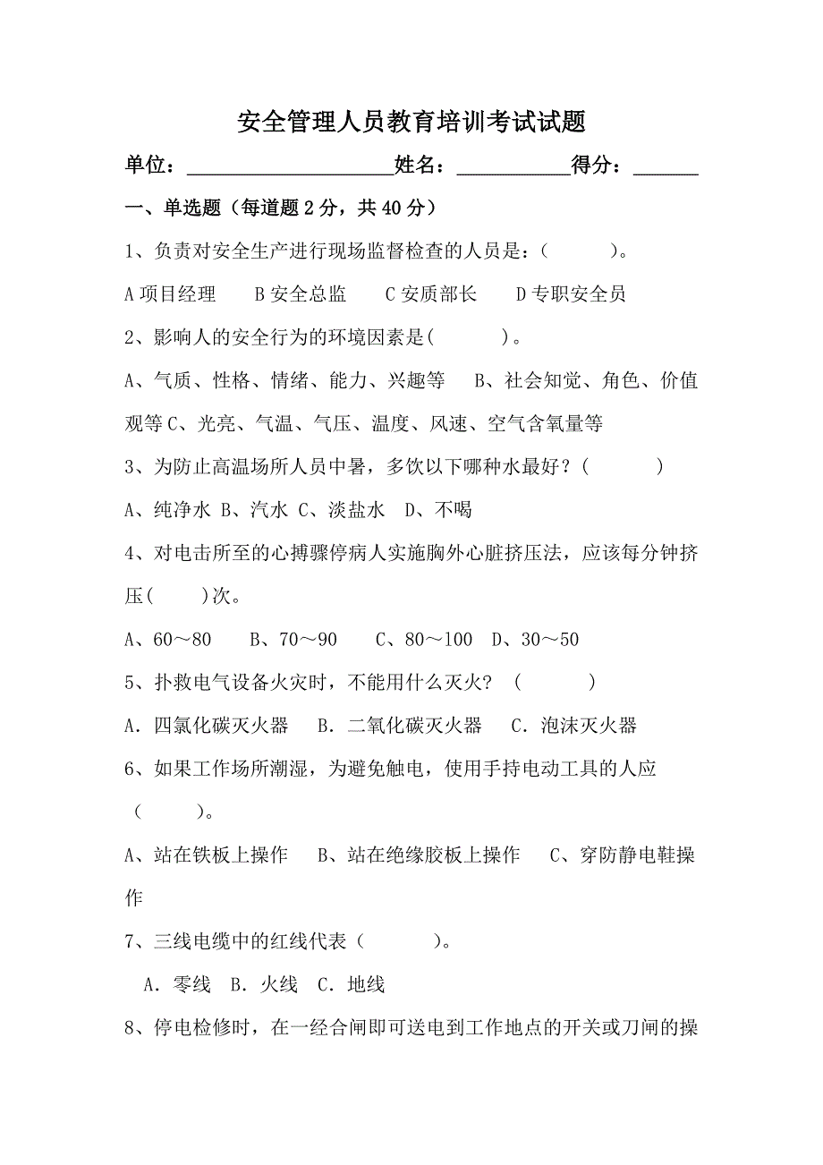 安全管理人员考试试题及答案.doc_第1页
