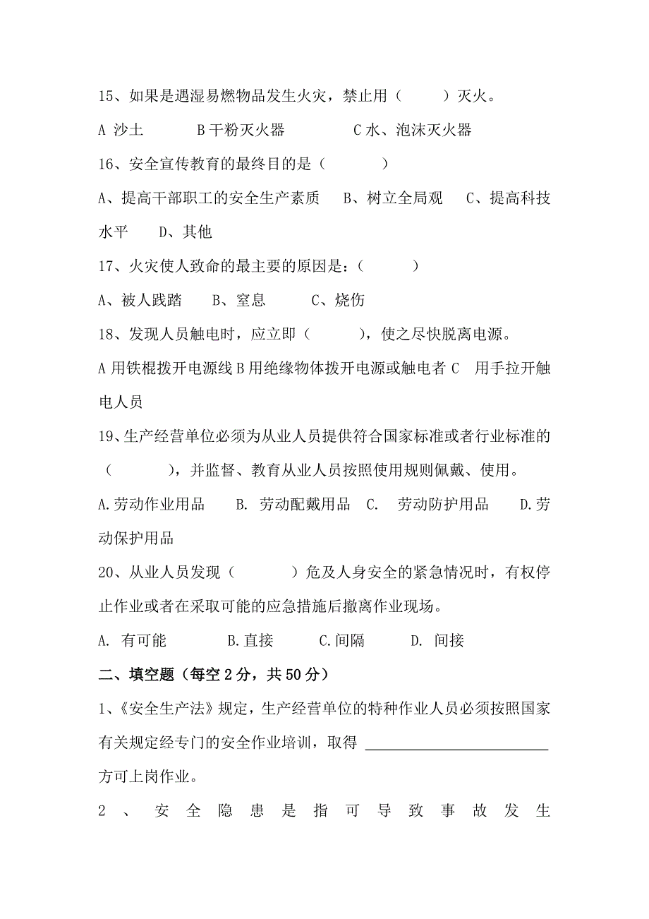 安全管理人员考试试题及答案.doc_第3页