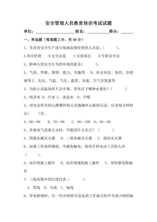 安全管理人员考试试题及答案.doc