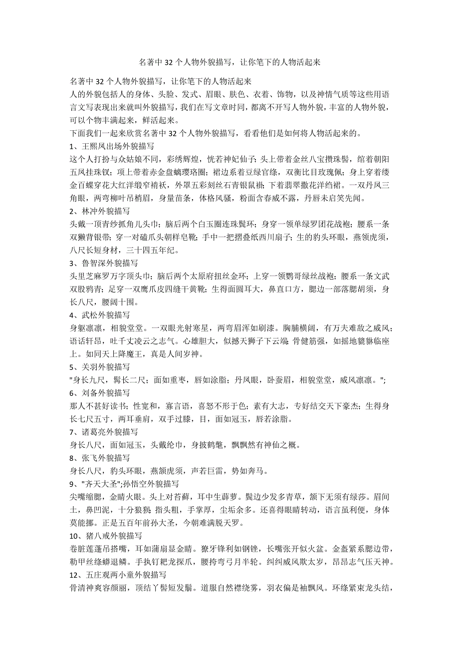 名著中32个人物外貌描写让你笔下的人物活起来.docx_第1页