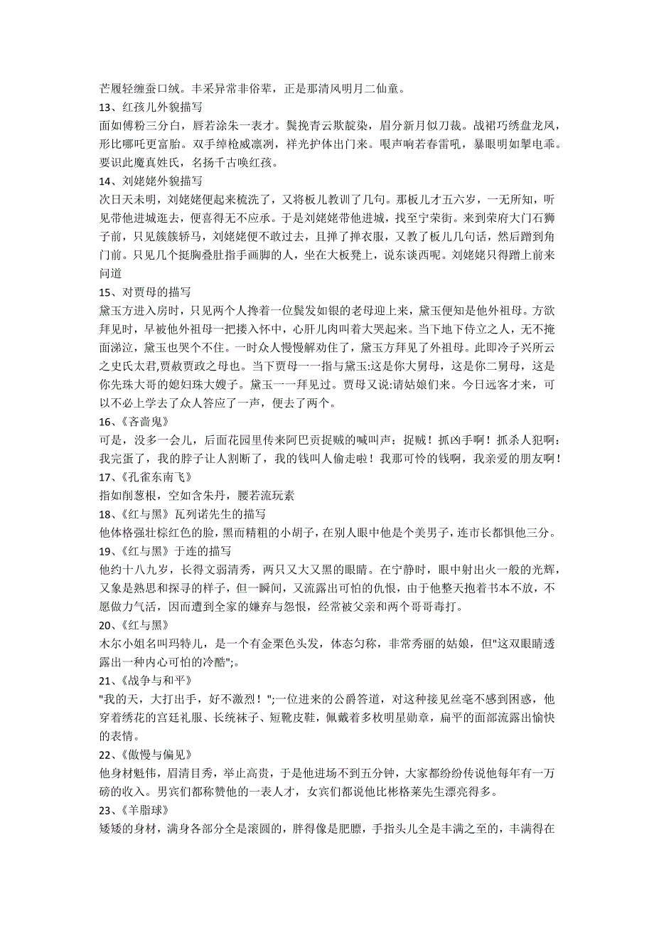 名著中32个人物外貌描写让你笔下的人物活起来.docx_第2页