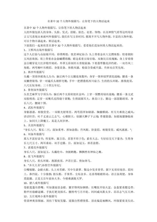 名著中32个人物外貌描写让你笔下的人物活起来.docx