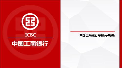 中国工商银行专用PPT模板.ppt