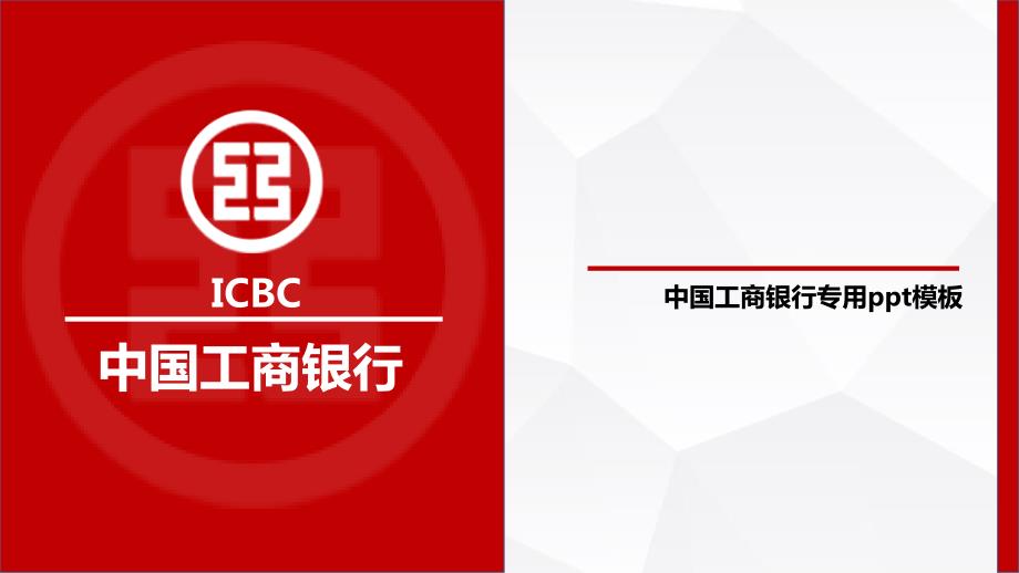 中国工商银行专用PPT模板.ppt_第1页