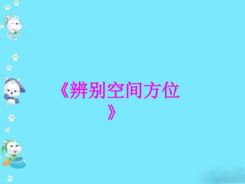 中班数学认识上下前后.ppt