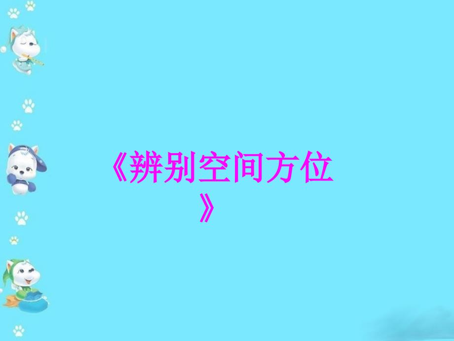 中班数学认识上下前后.ppt_第1页