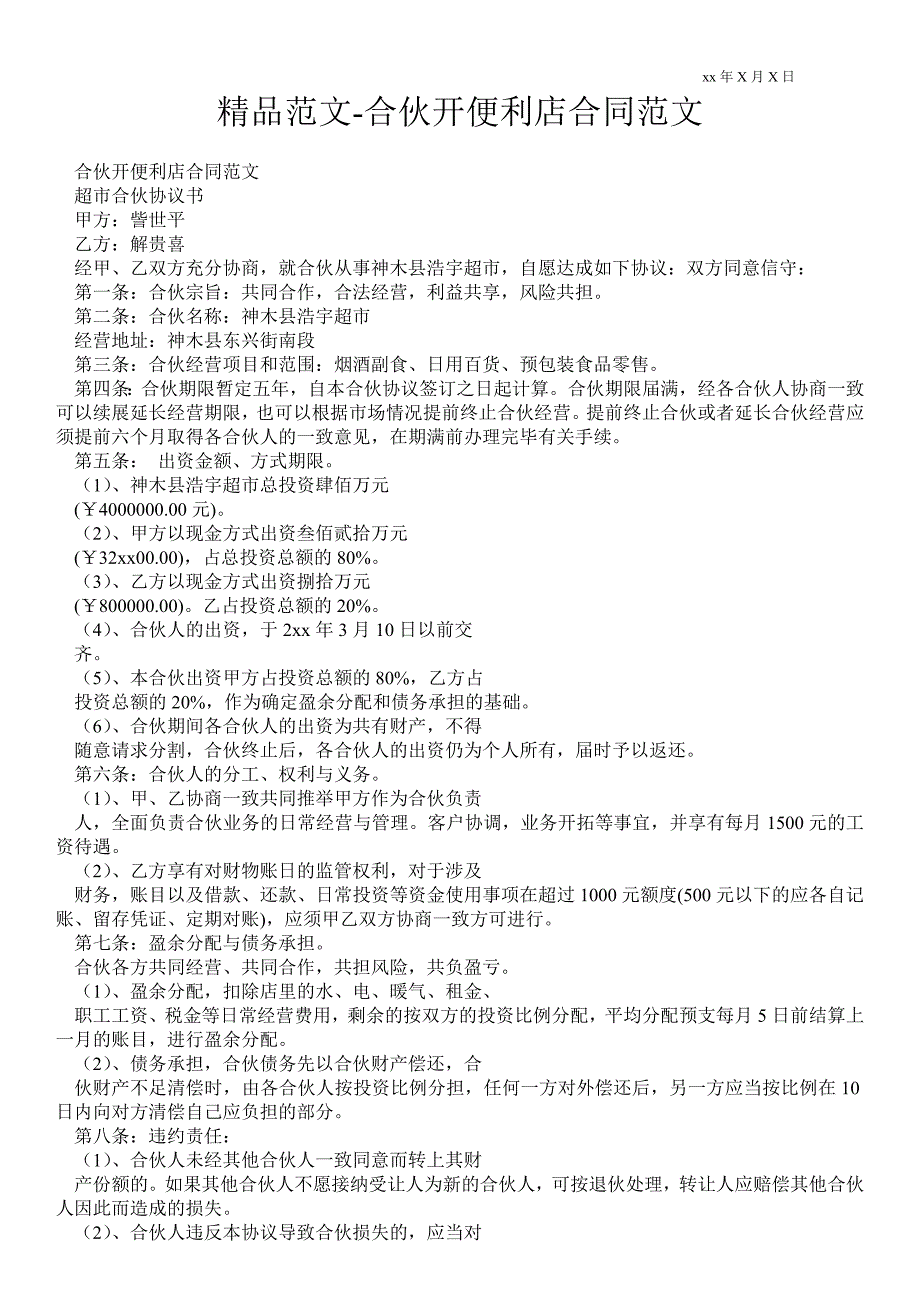 合伙开便利店合同范文.doc_第1页