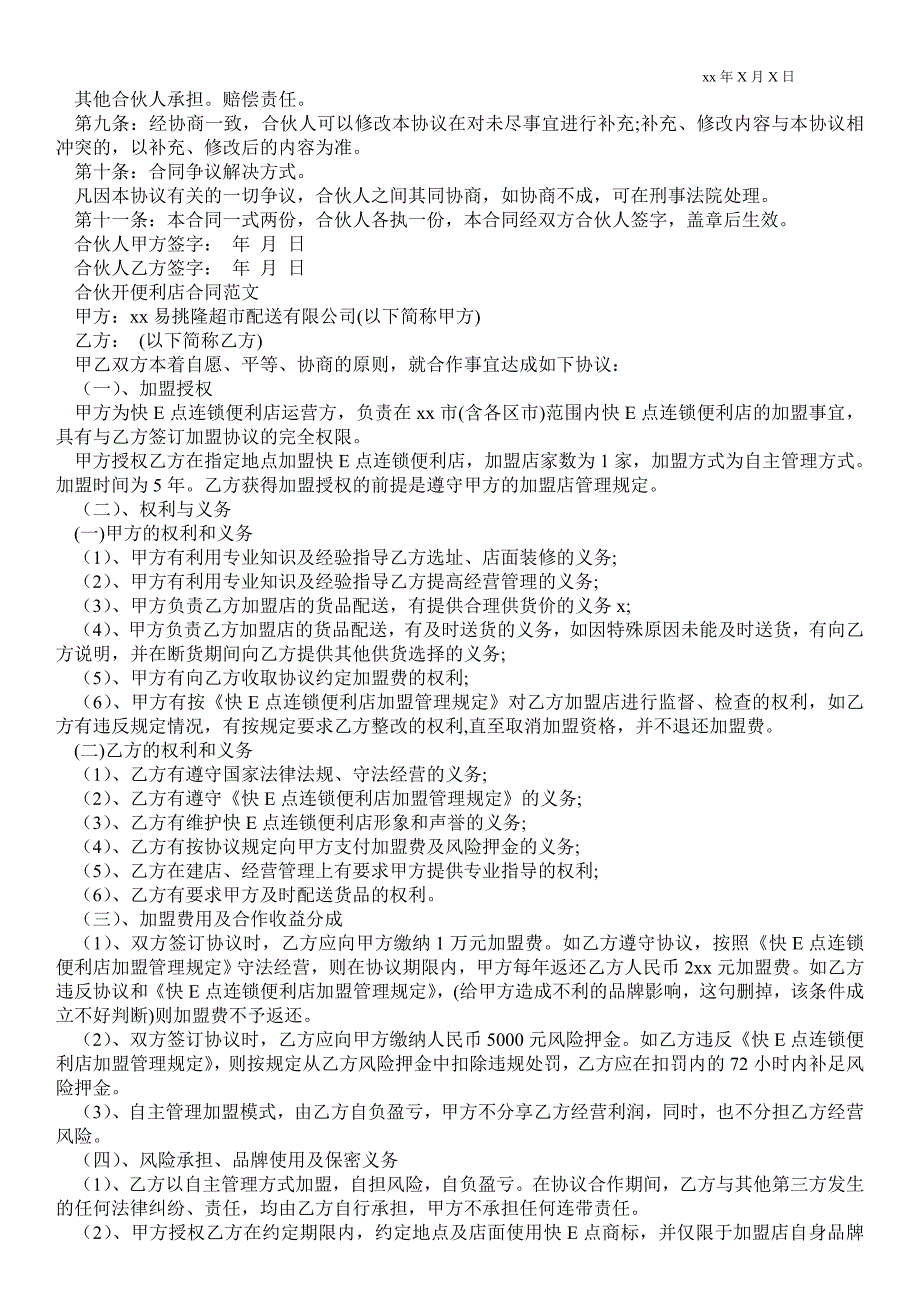 合伙开便利店合同范文.doc_第2页