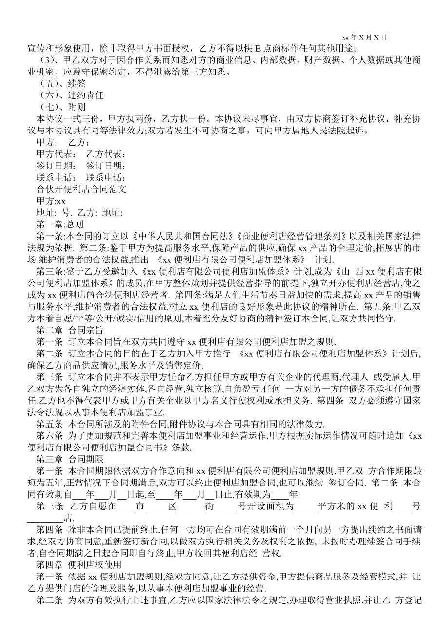 合伙开便利店合同范文.doc_第3页