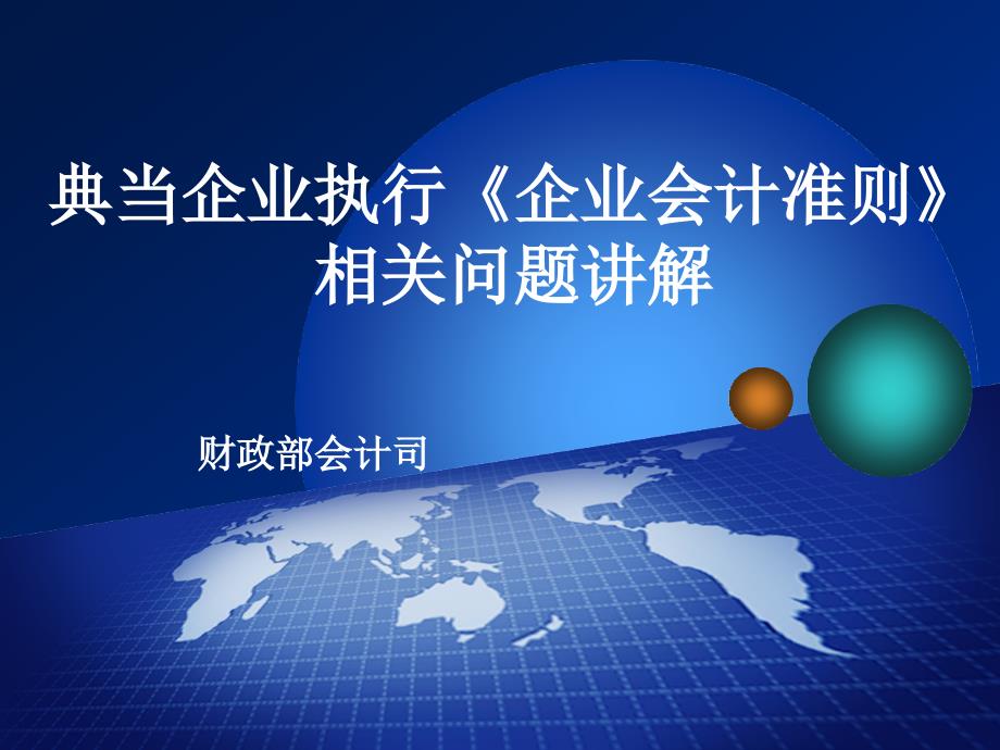 典当企业执行企业会计准则.ppt_第1页