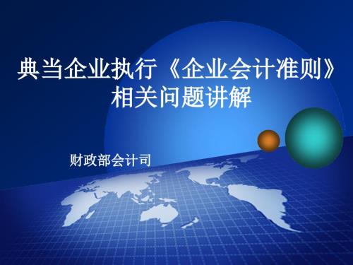 典当企业执行企业会计准则.ppt