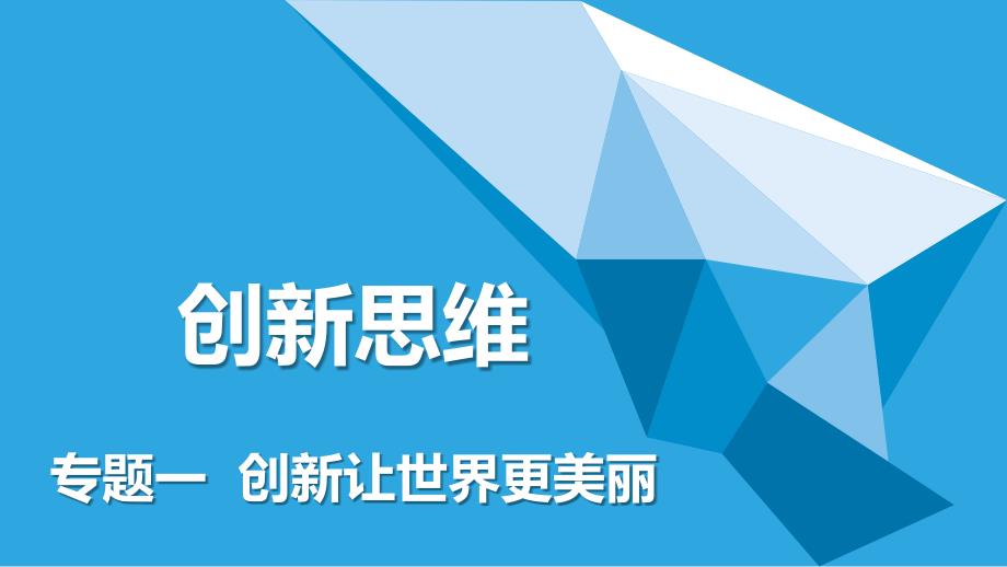 创新思维培训教材PPT30页.pptx_第1页
