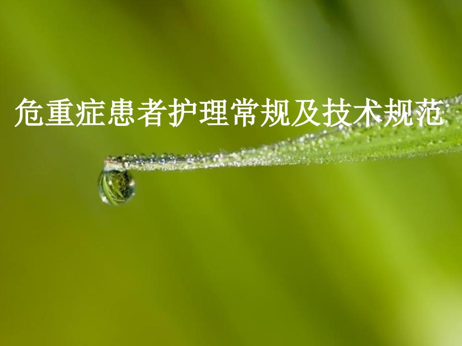 危重患者护理常规PPT课件.ppt_第1页