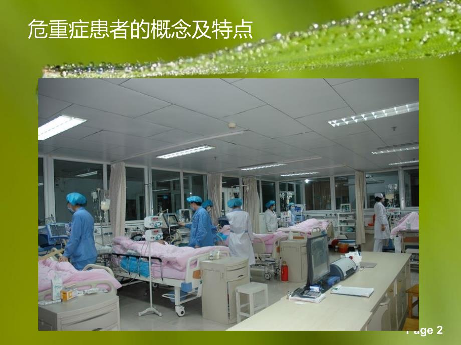 危重患者护理常规PPT课件.ppt_第2页