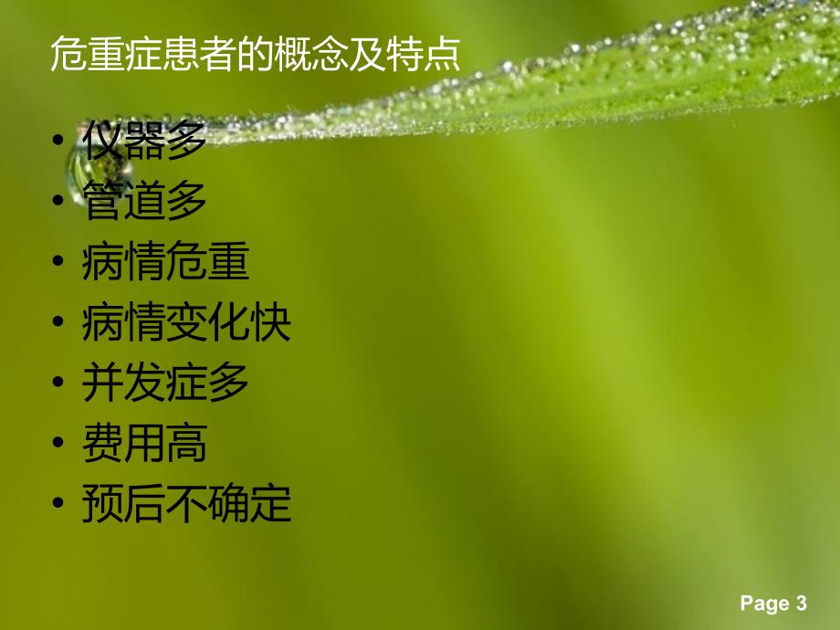 危重患者护理常规PPT课件.ppt_第3页