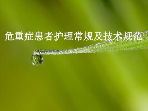 危重患者护理常规PPT课件.ppt