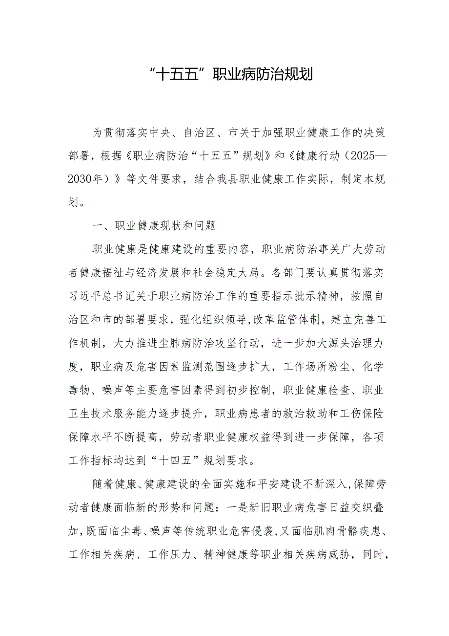 “十五五”职业病防治规划.docx_第1页