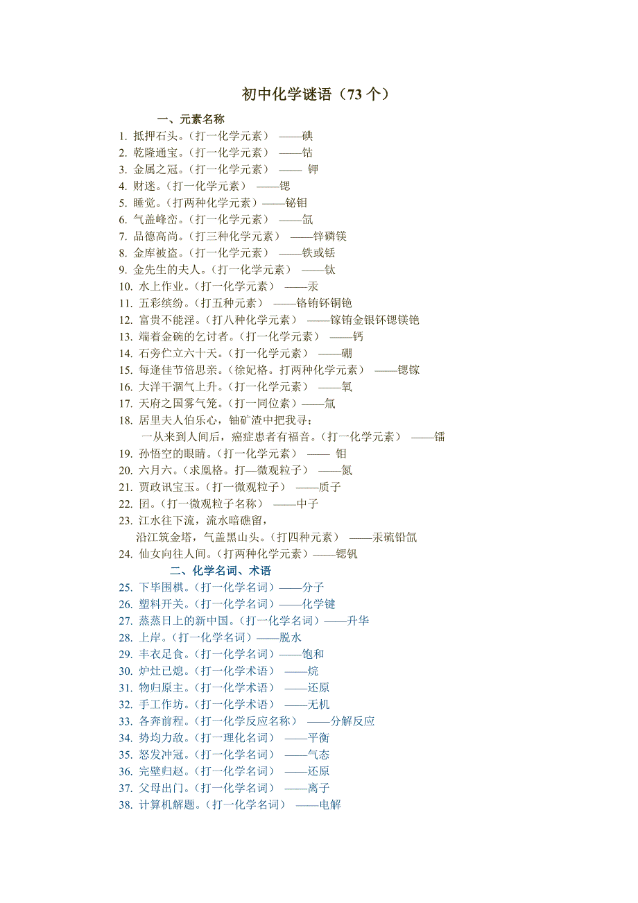 初中化学谜语73个.doc_第1页