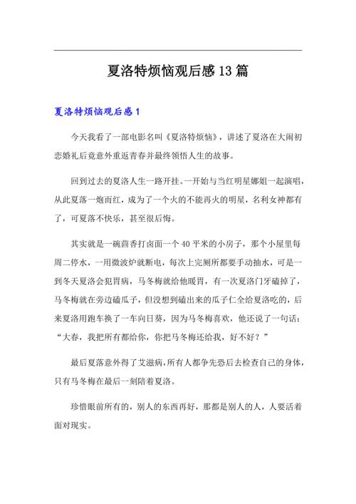 夏洛特烦恼观后感13篇.doc
