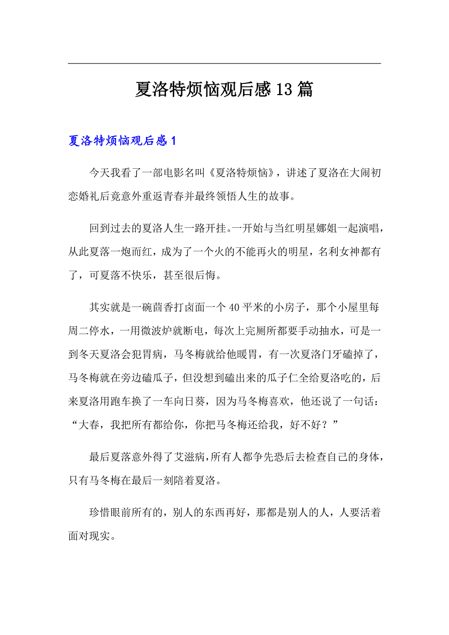夏洛特烦恼观后感13篇.doc_第1页