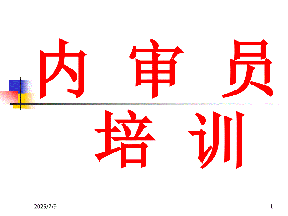 内审员培训最新PPT课件.ppt_第1页