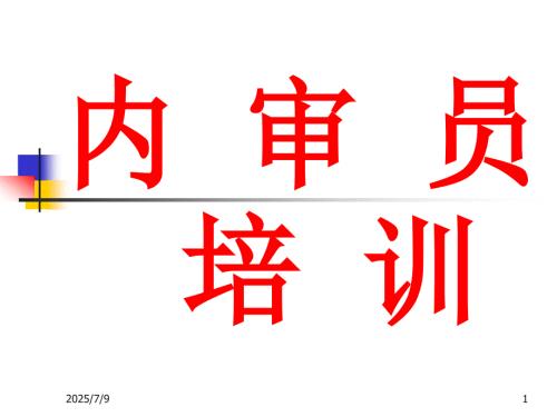 内审员培训最新PPT课件.ppt