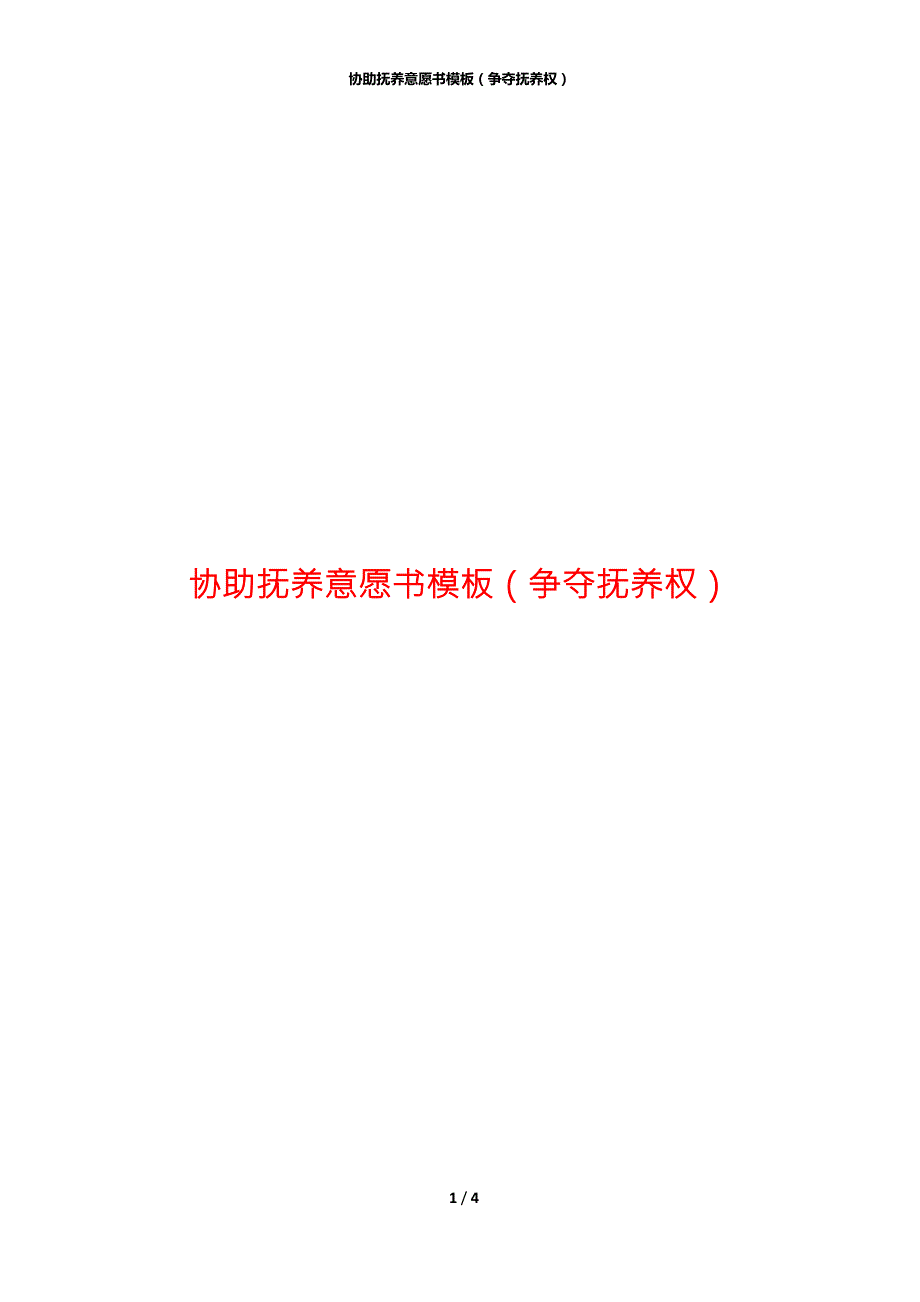协助抚养意愿书模板争夺抚养权.docx_第1页