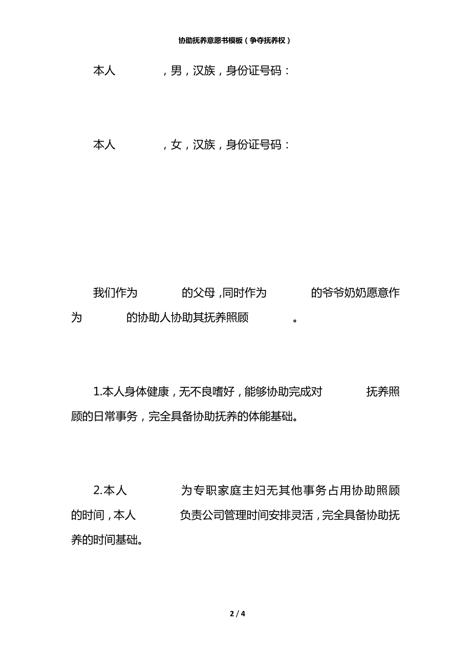 协助抚养意愿书模板争夺抚养权.docx_第2页