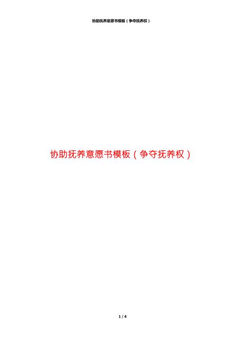协助抚养意愿书模板争夺抚养权.docx