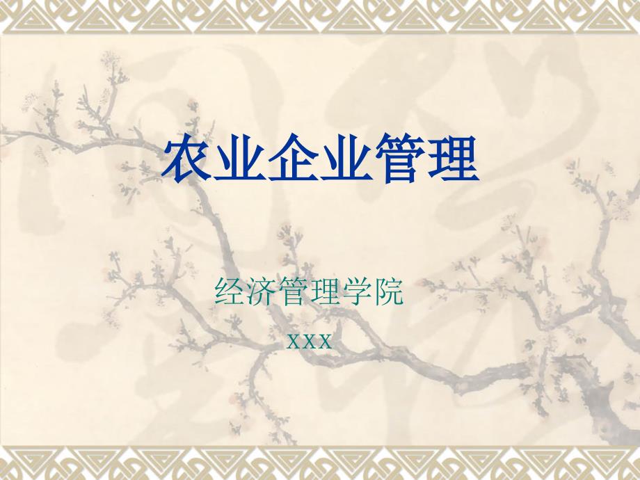 农业企业管理PPT课件.ppt_第1页