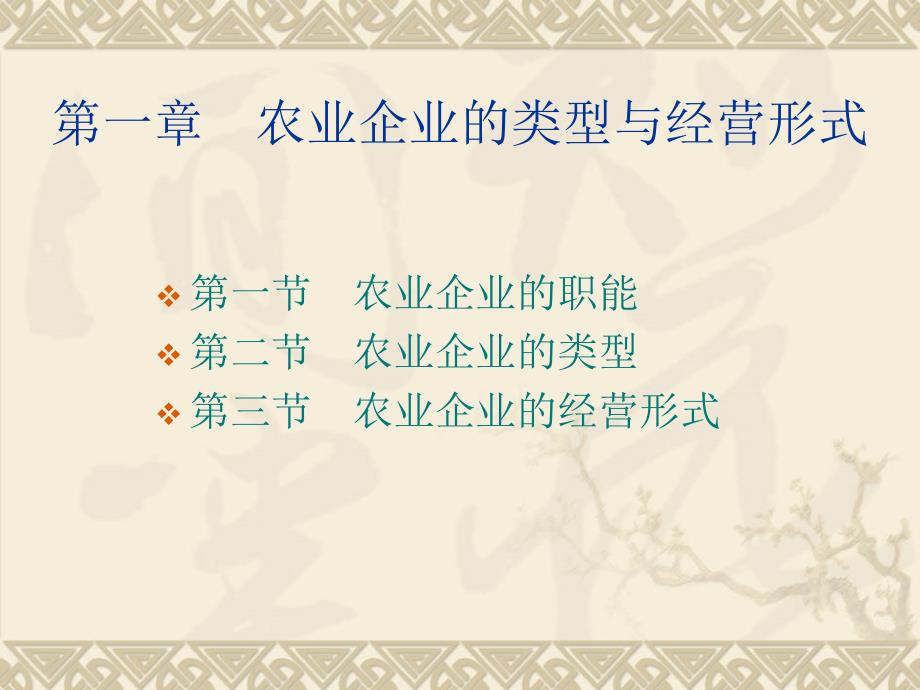 农业企业管理PPT课件.ppt_第3页