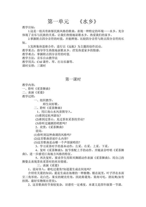 人音版四年级上册全册音乐教案.doc