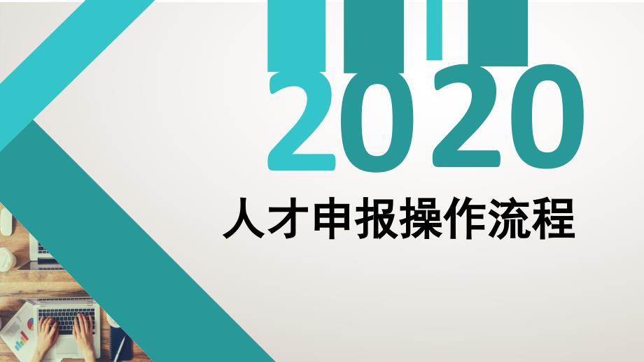 人才申报操作流程.ppt_第1页